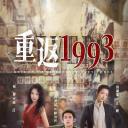 重返1993