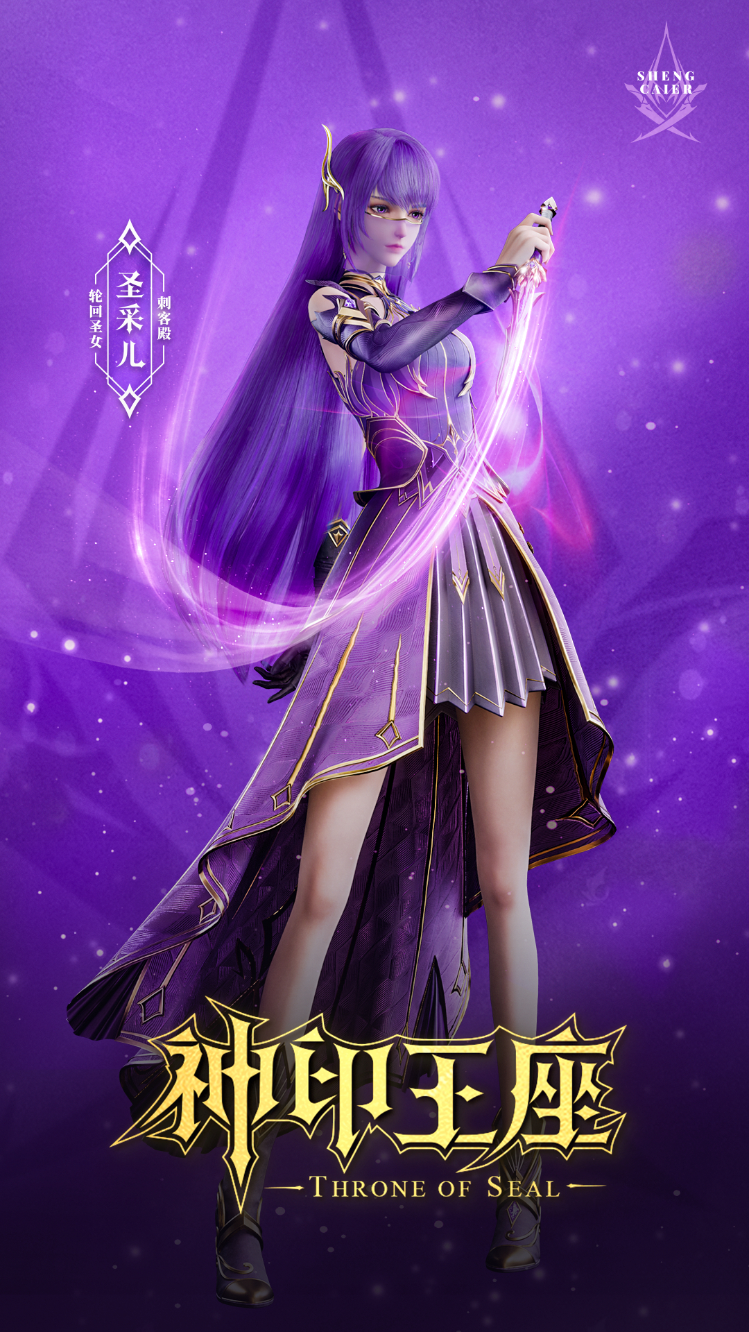 神印王座 第二季的海报-角色海报 中国大陆