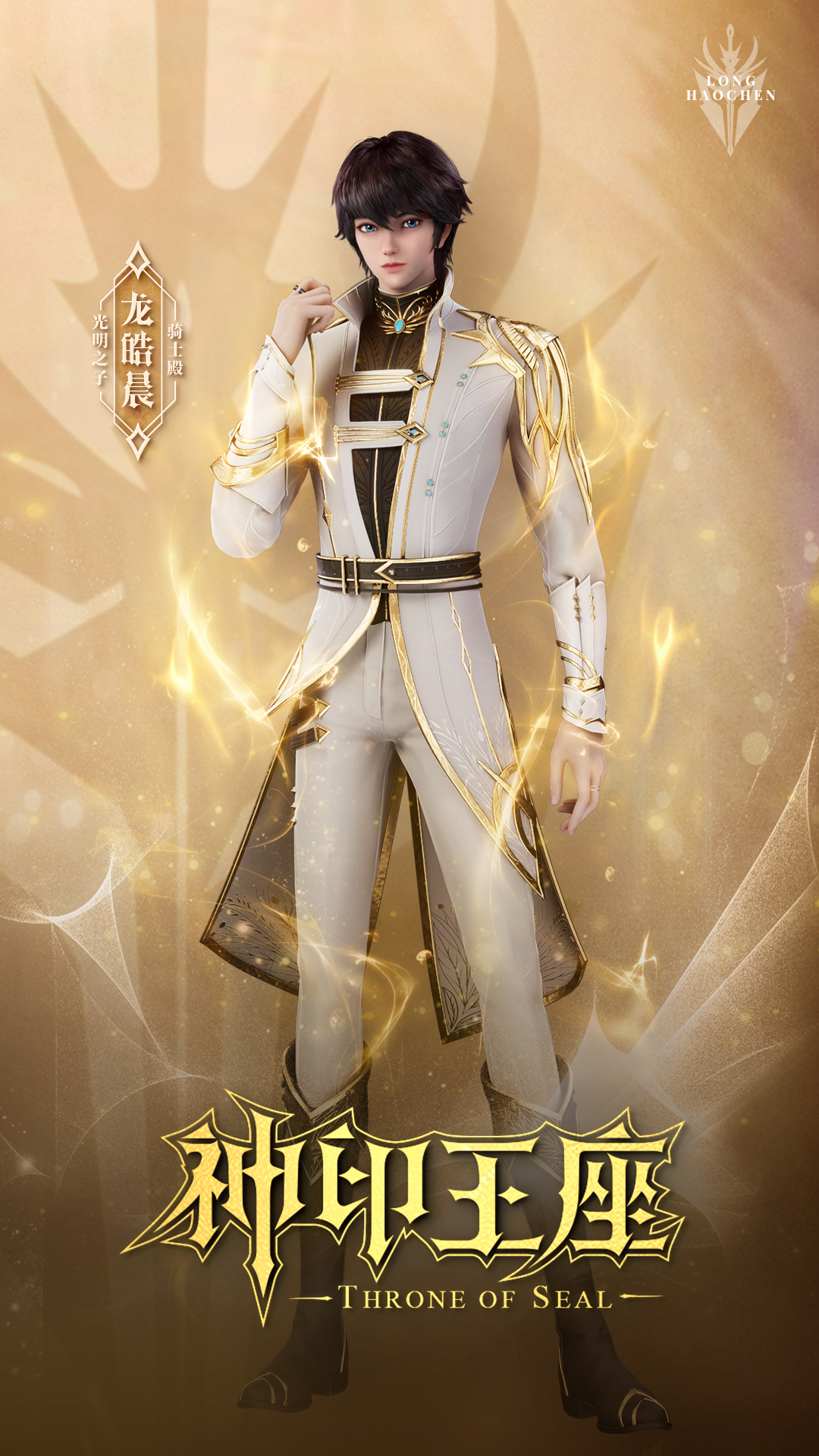 神印王座 第二季的海报-角色海报 中国大陆