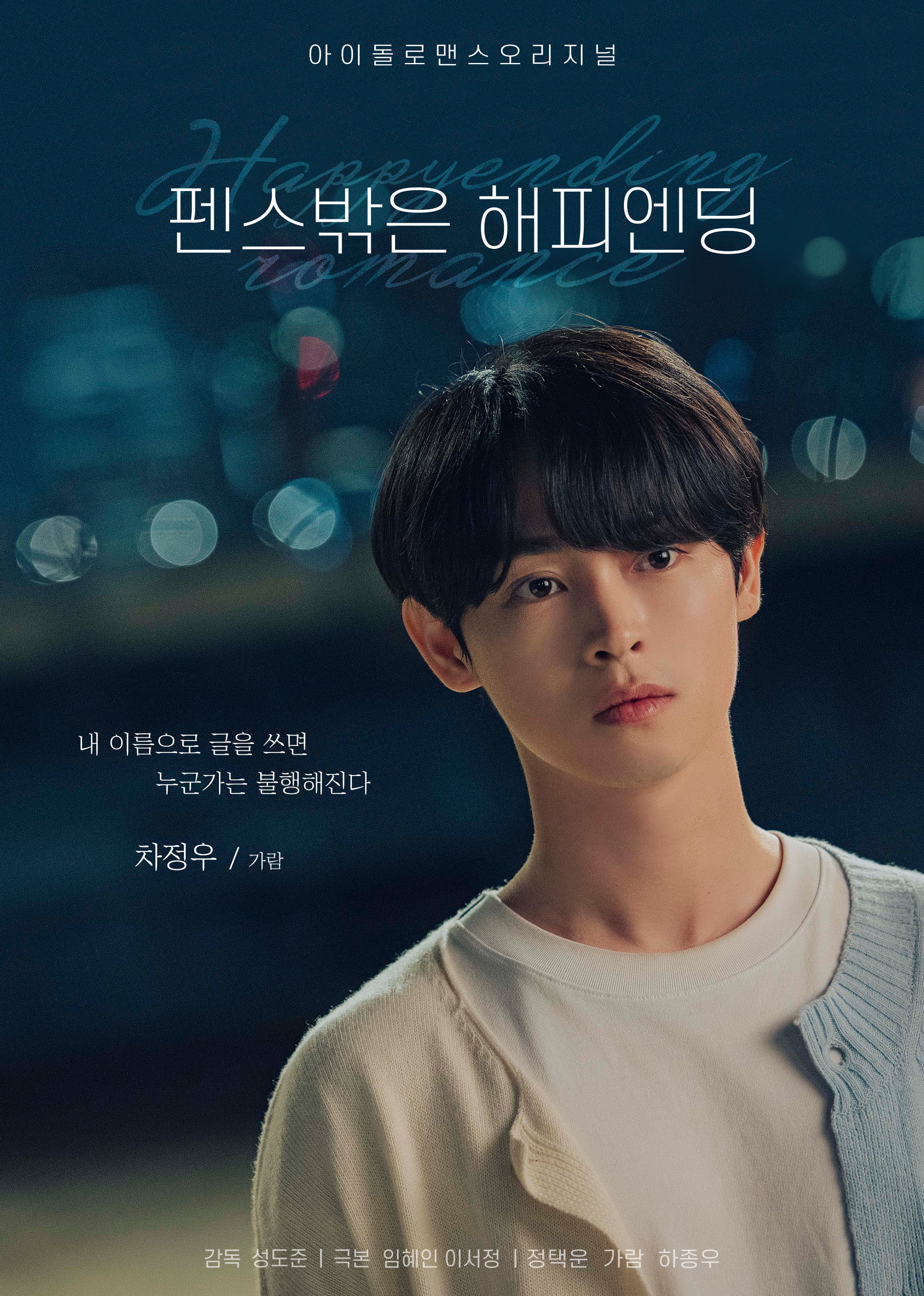 围栏外的Happy Ending的海报-角色海报 韩国