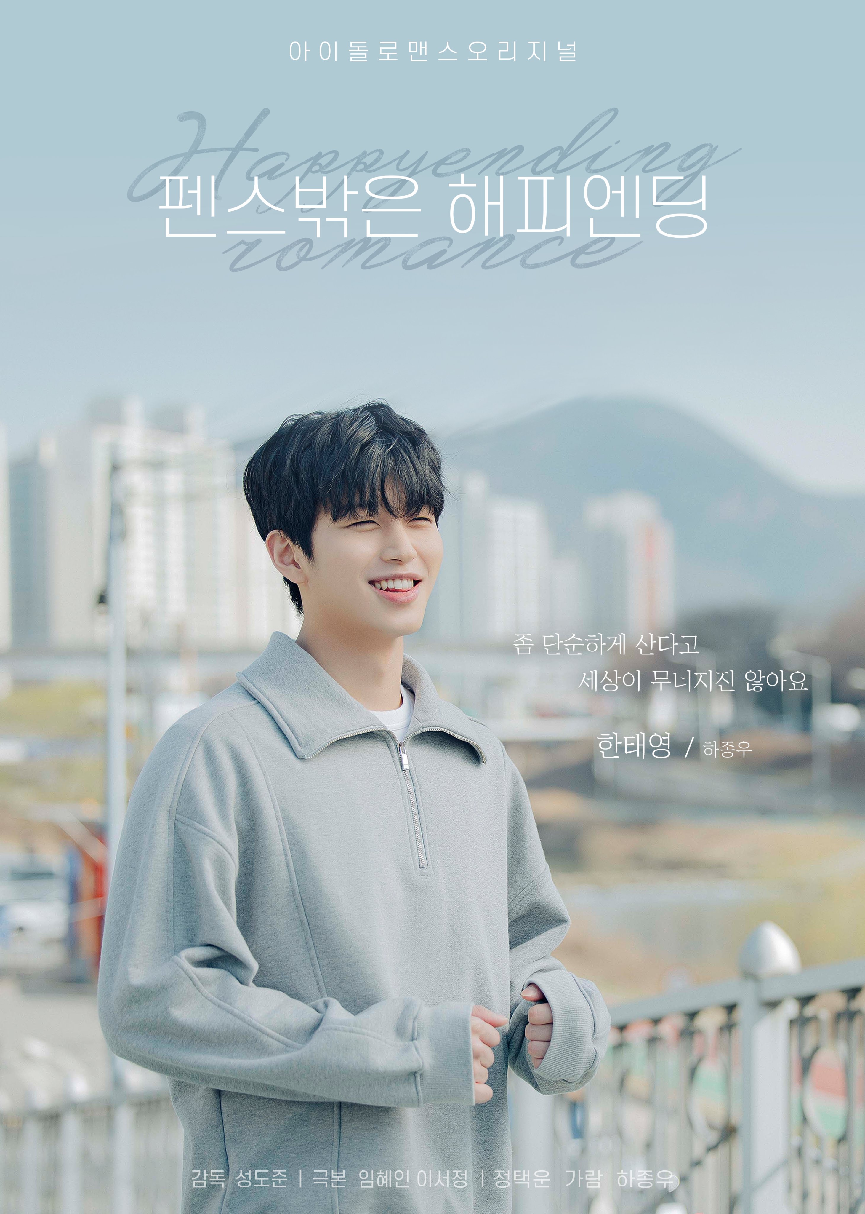 围栏外的Happy Ending的海报-角色海报 韩国