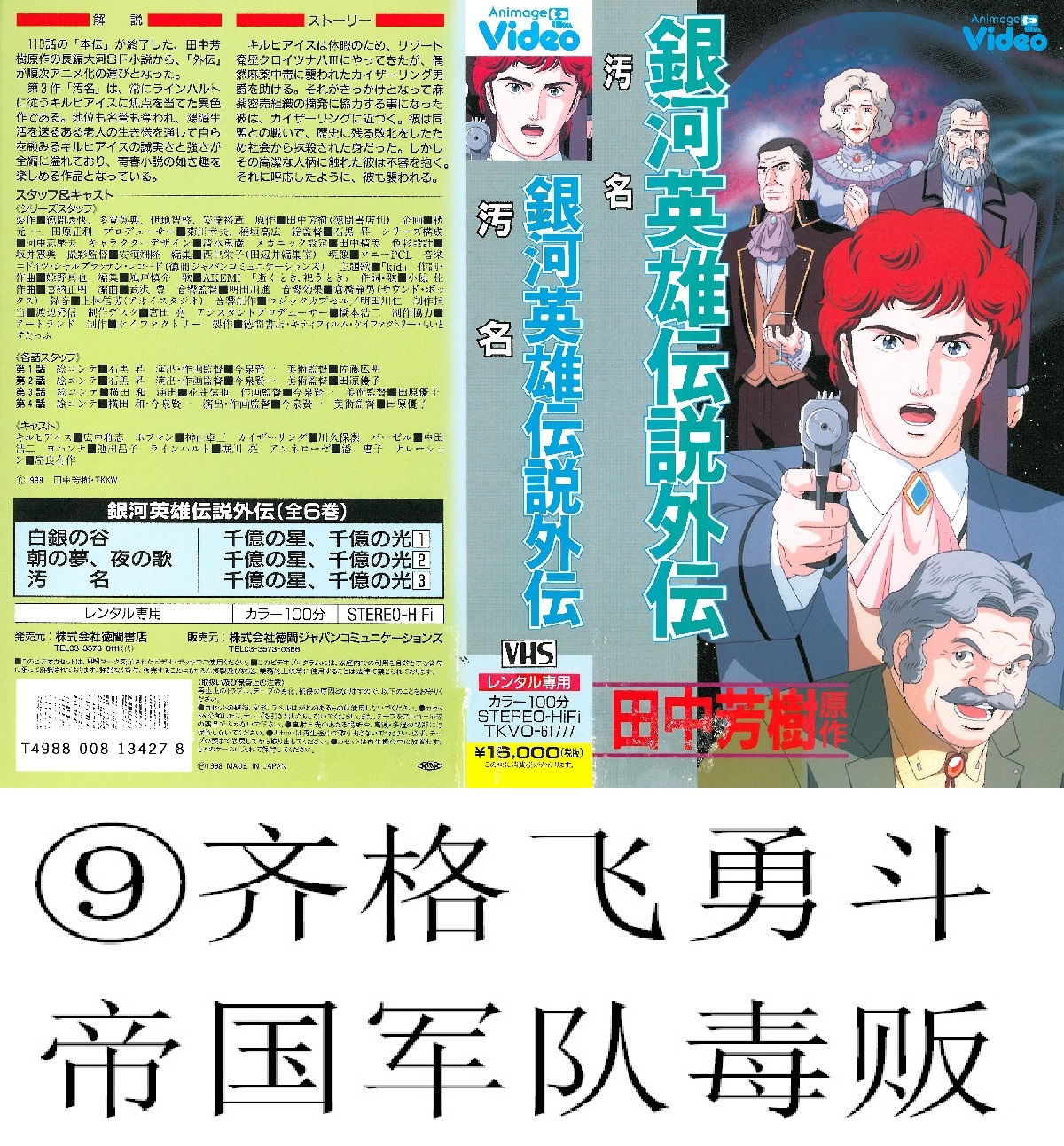 银河英雄传说外传：污名的海报-正式海报 中国大陆