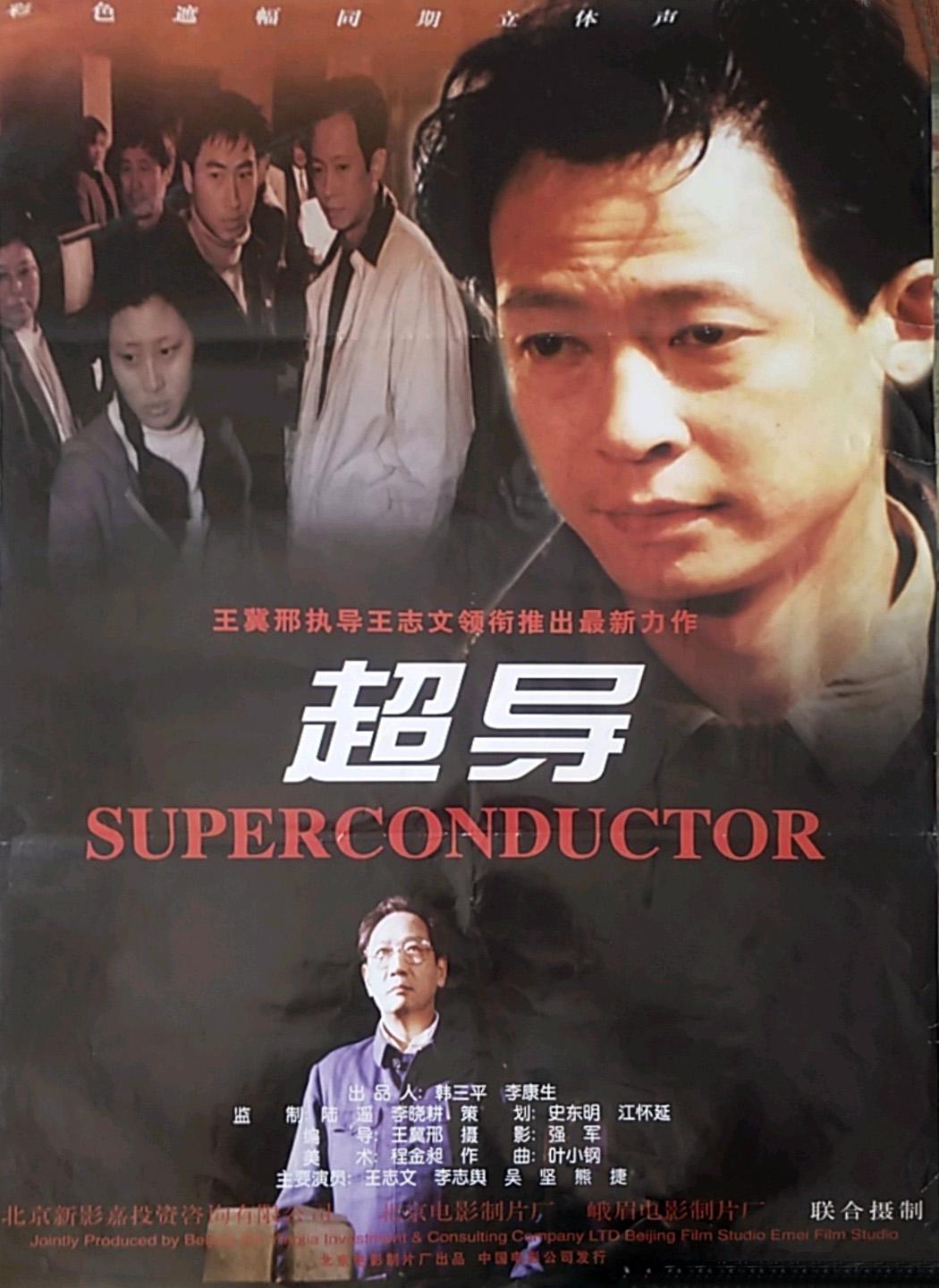 超导的海报-正式海报