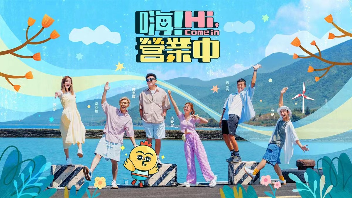 嗨！营业中的海报-正式海报 中国台湾