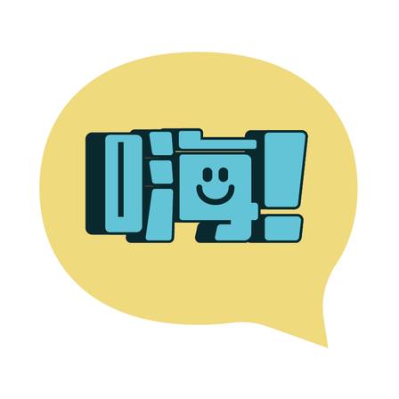 嗨！营业中的海报-其他海报