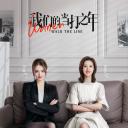 我们的当打之年