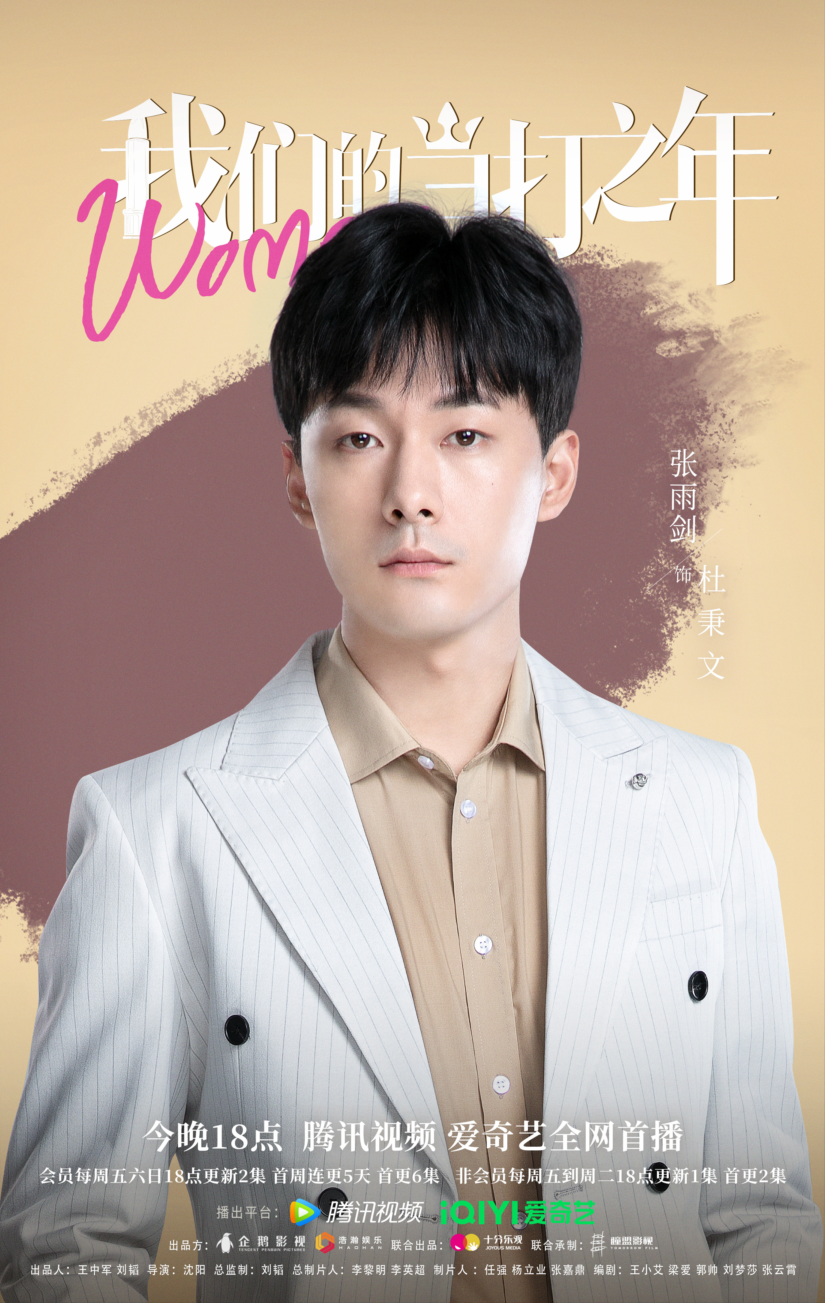 我们的当打之年的海报-角色海报