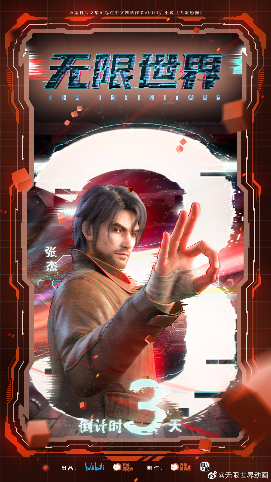 无限世界的海报-角色海报
