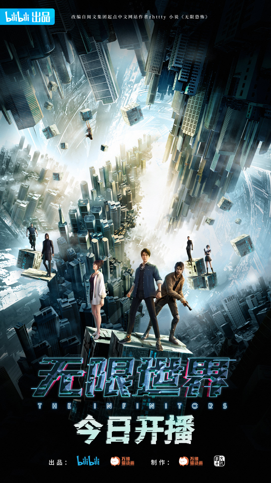 无限世界的海报-正式海报 中国大陆