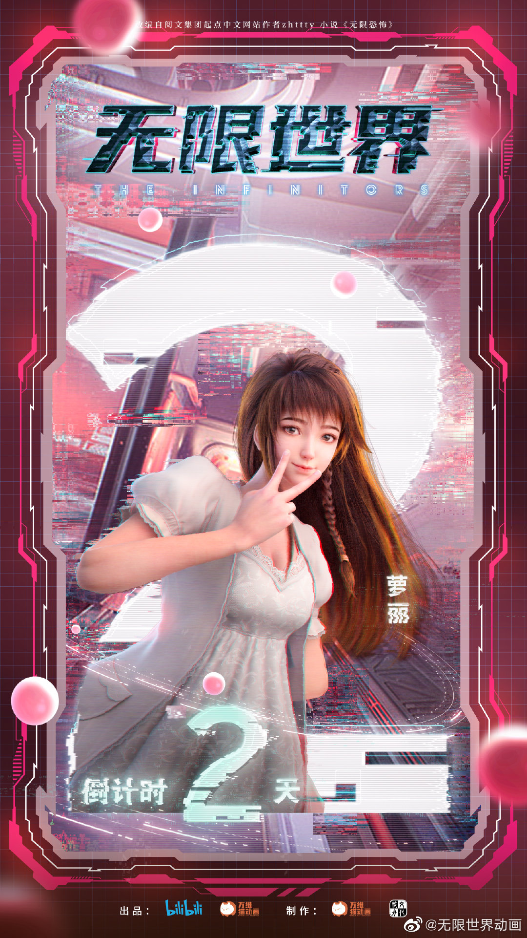 无限世界的海报-角色海报
