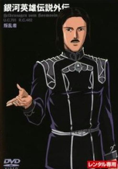 银河英雄传说外传：反叛者的海报-正式海报