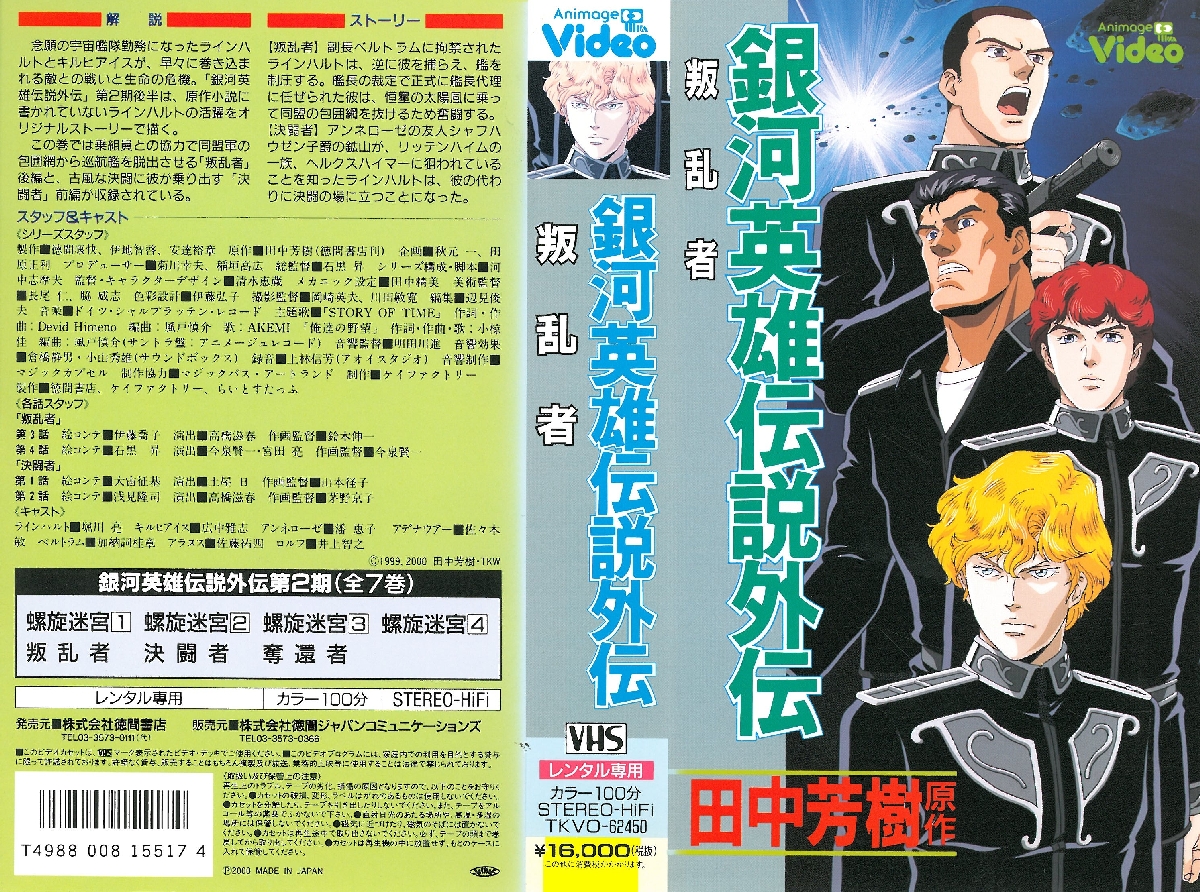 银河英雄传说外传：反叛者的海报-其他海报 日本