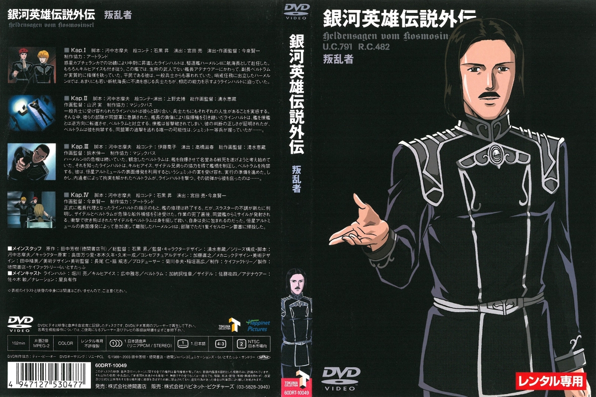 银河英雄传说外传：反叛者的海报-其他海报