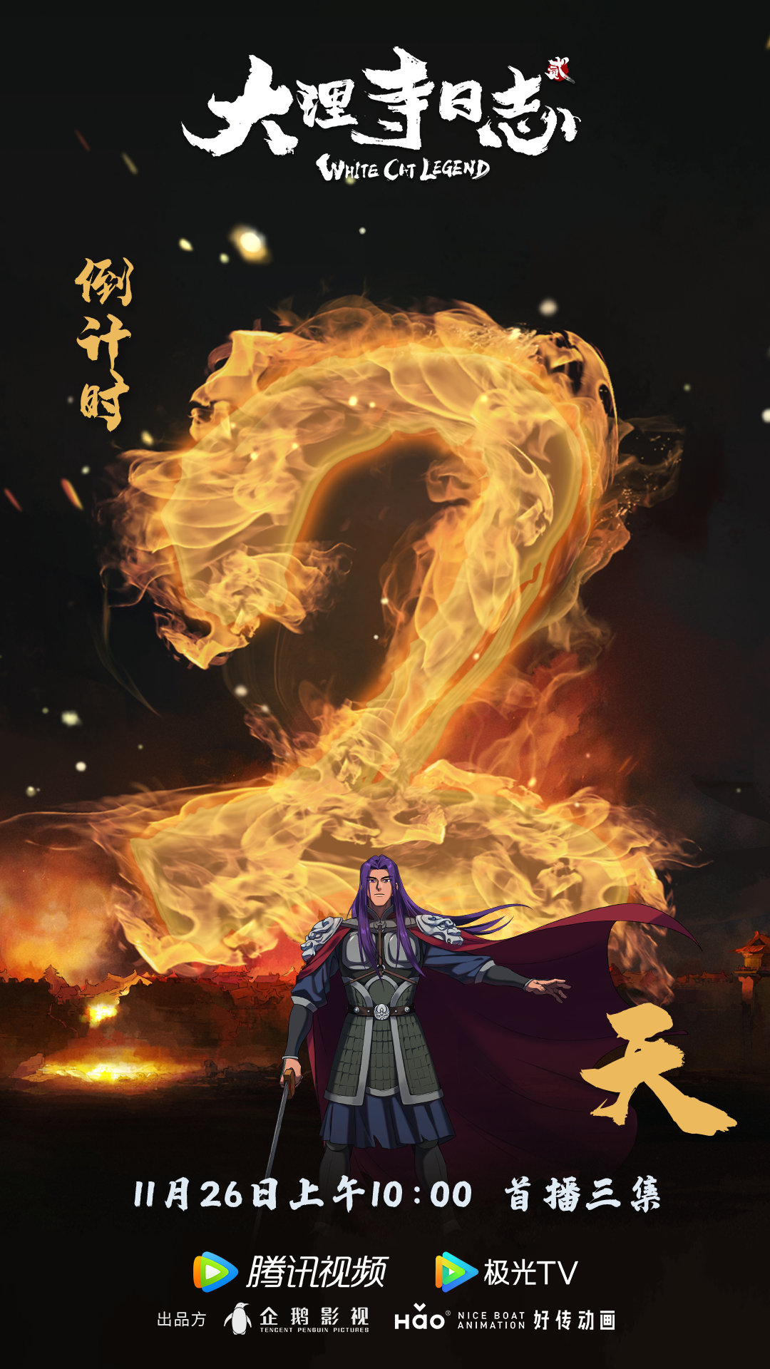 大理寺日志2的海报-预告海报 中国大陆