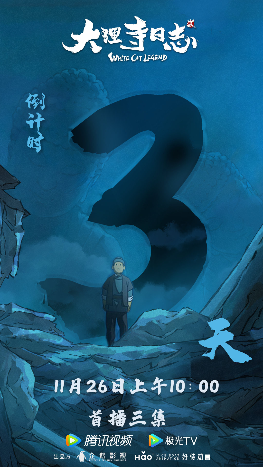 大理寺日志2的海报-预告海报