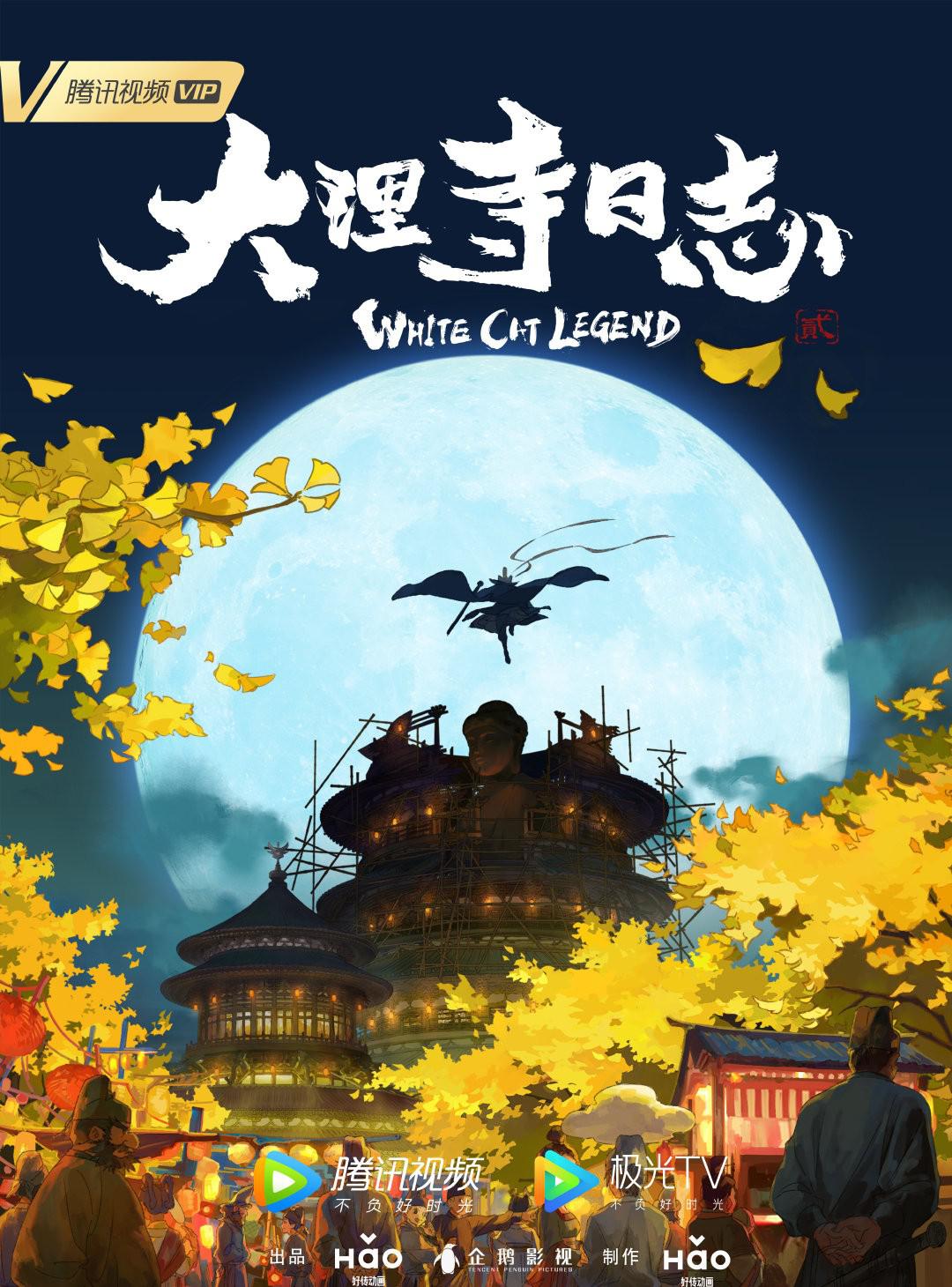 大理寺日志2的海报-正式海报