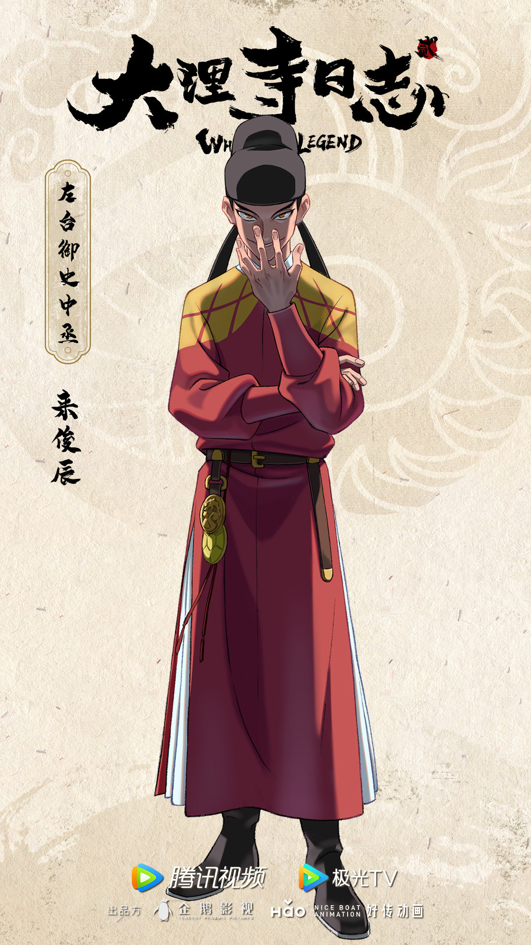 大理寺日志2的海报-角色海报 中国大陆