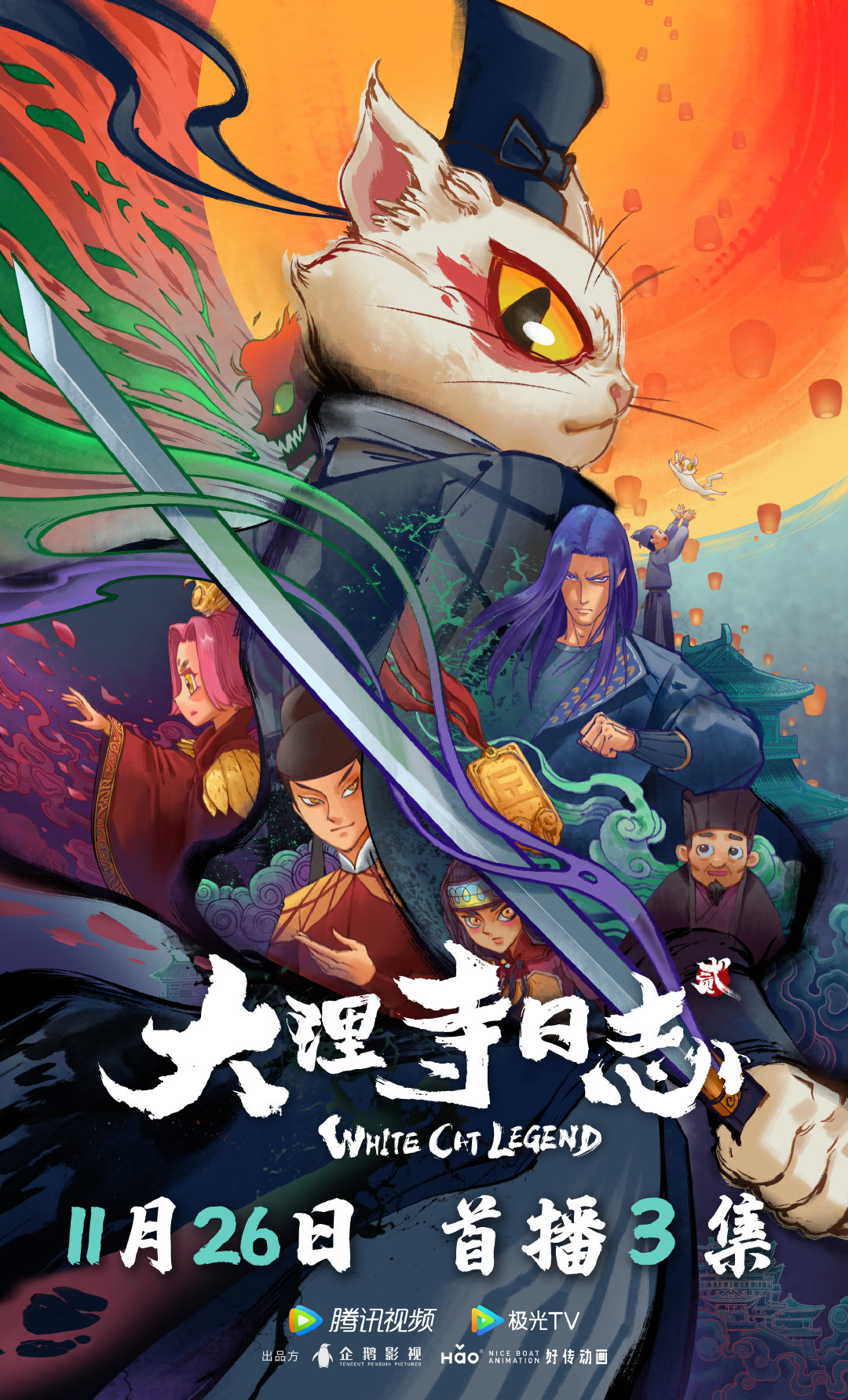 大理寺日志2的海报-正式海报 中国大陆