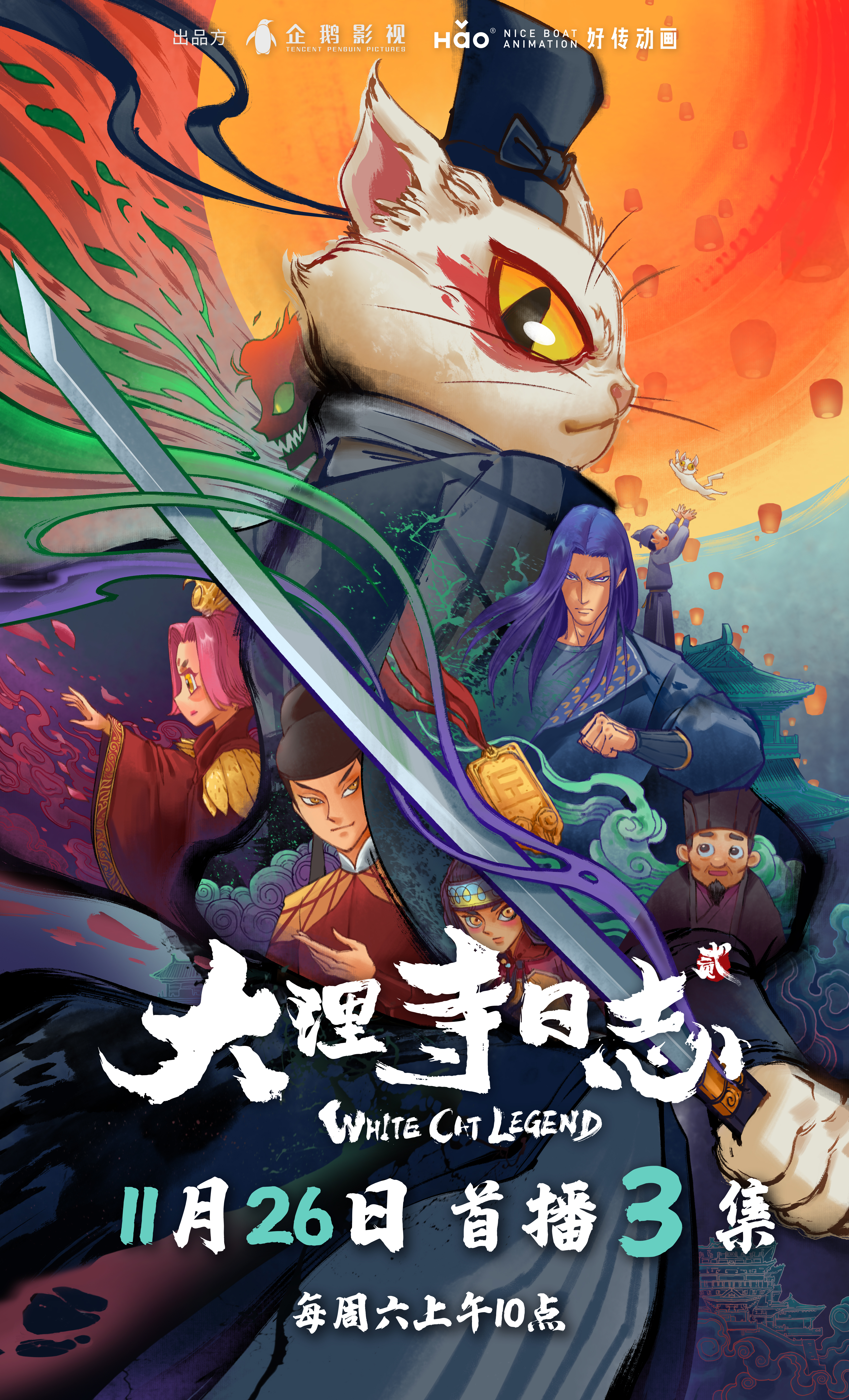 大理寺日志2的海报-正式海报 中国大陆