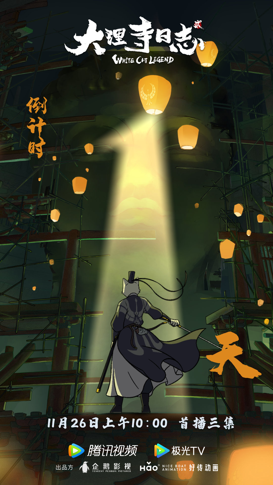 大理寺日志2的海报-预告海报 中国大陆