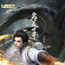 完美世界 第二季