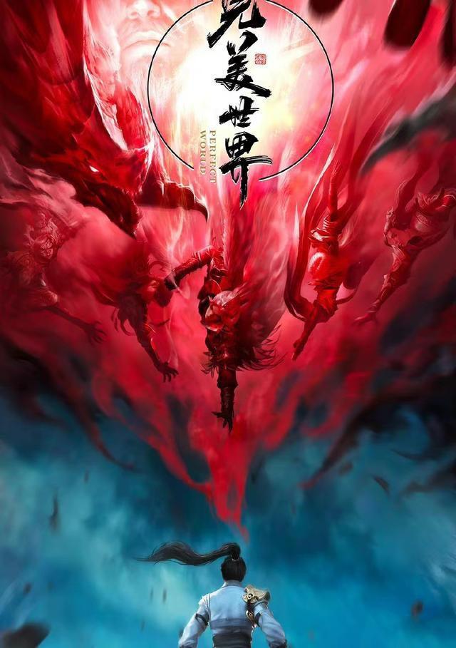 完美世界 第二季的海报-正式海报