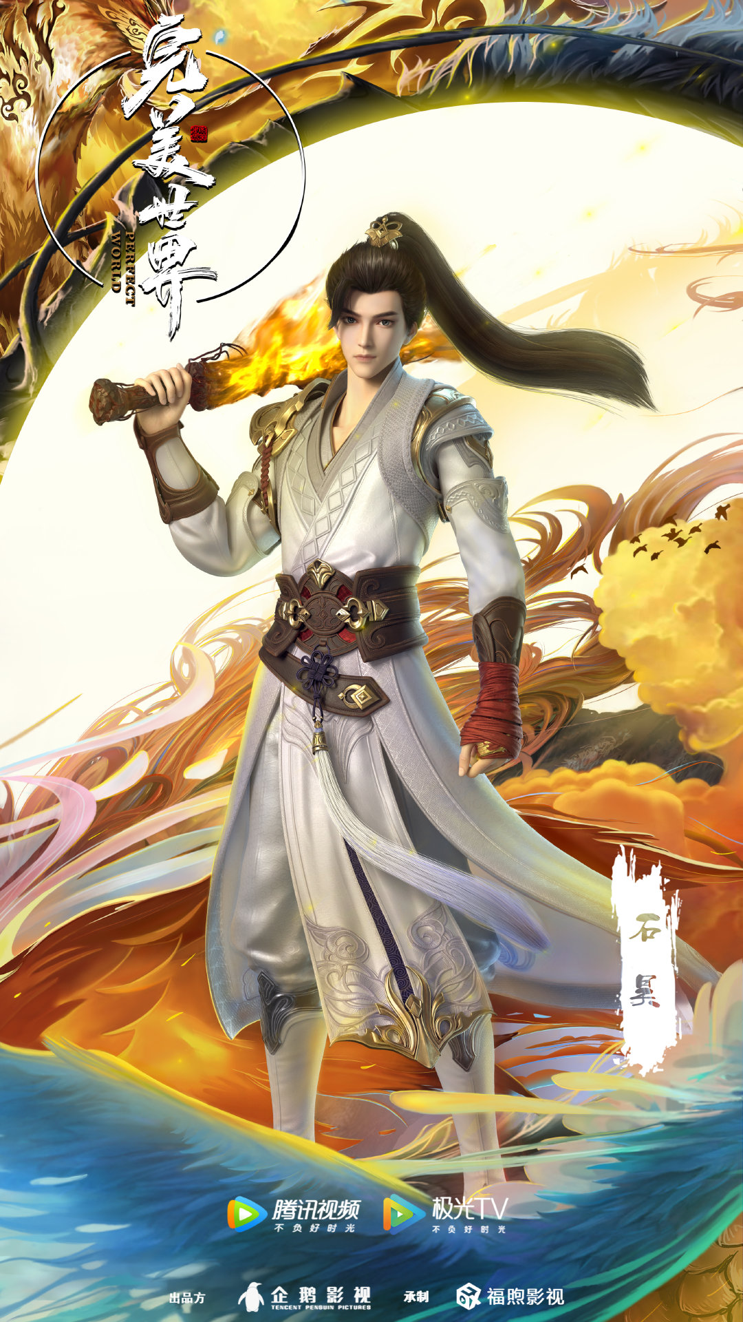 完美世界 第二季的海报-角色海报 中国大陆