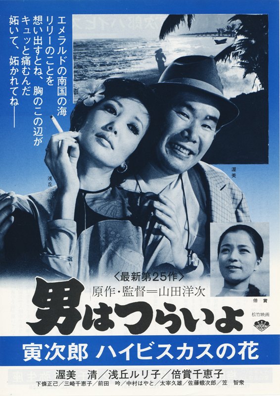 寅次郎的故事25：寅次郎芙蓉花的海报-正式海报 日本