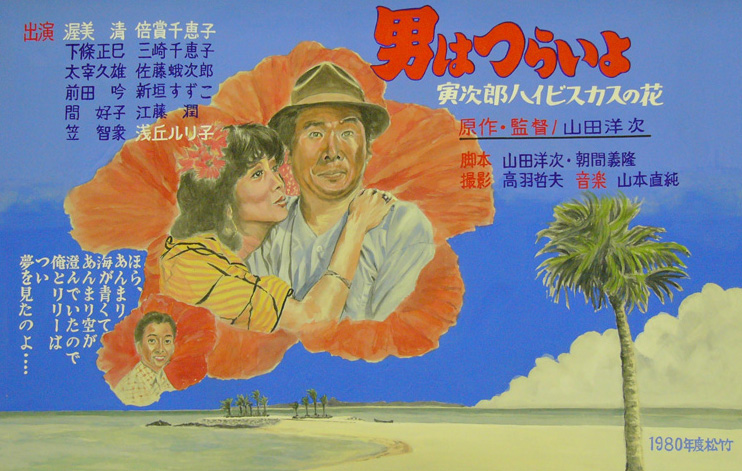 寅次郎的故事25：寅次郎芙蓉花的海报-其他海报 日本