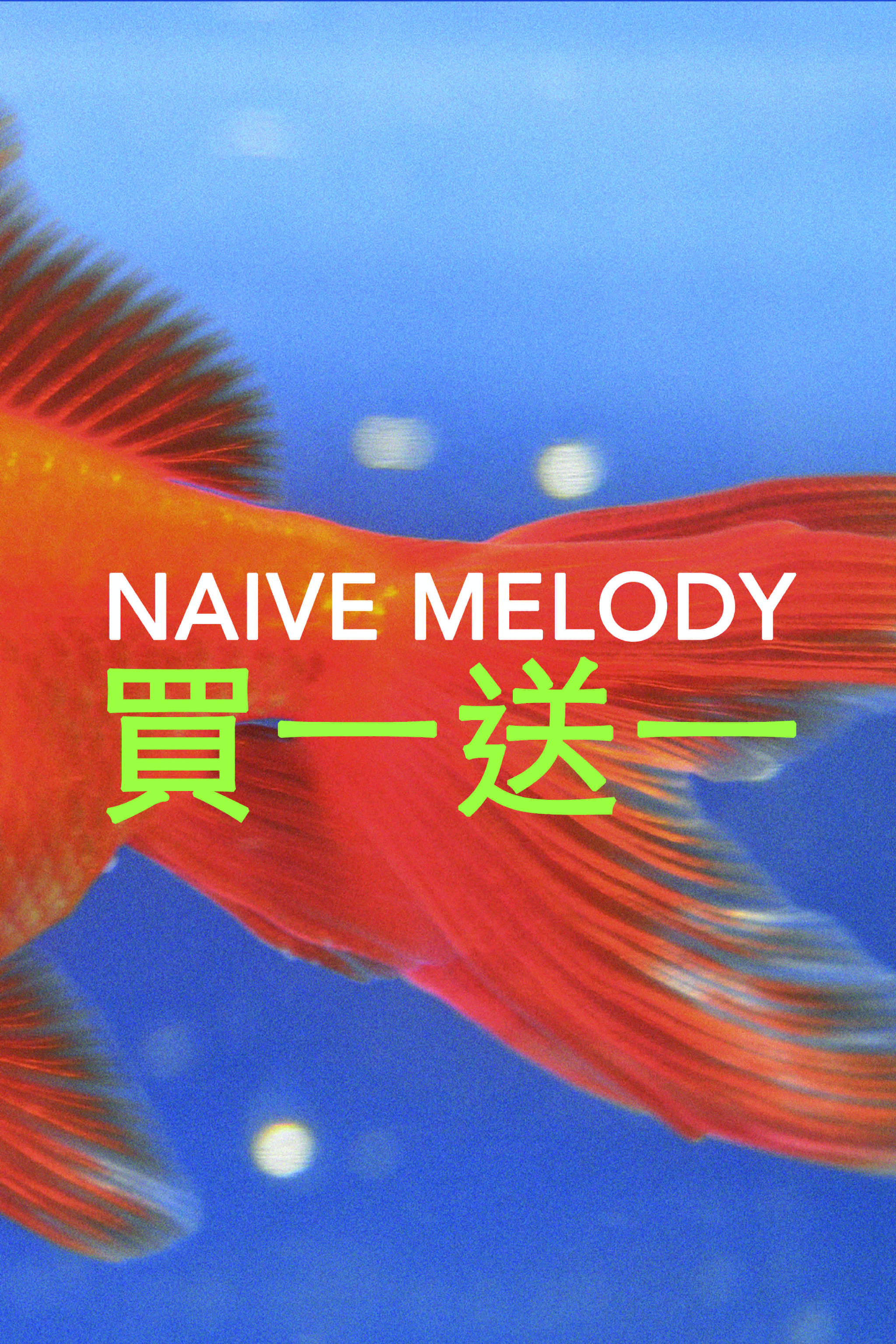 初恋慢半拍的海报-其他海报