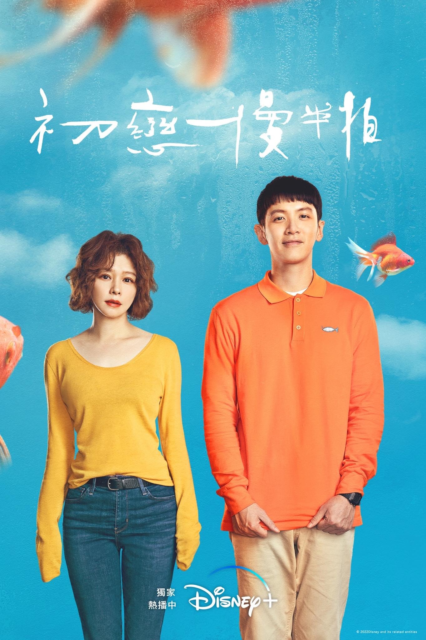 初恋慢半拍的海报-正式海报 中国台湾