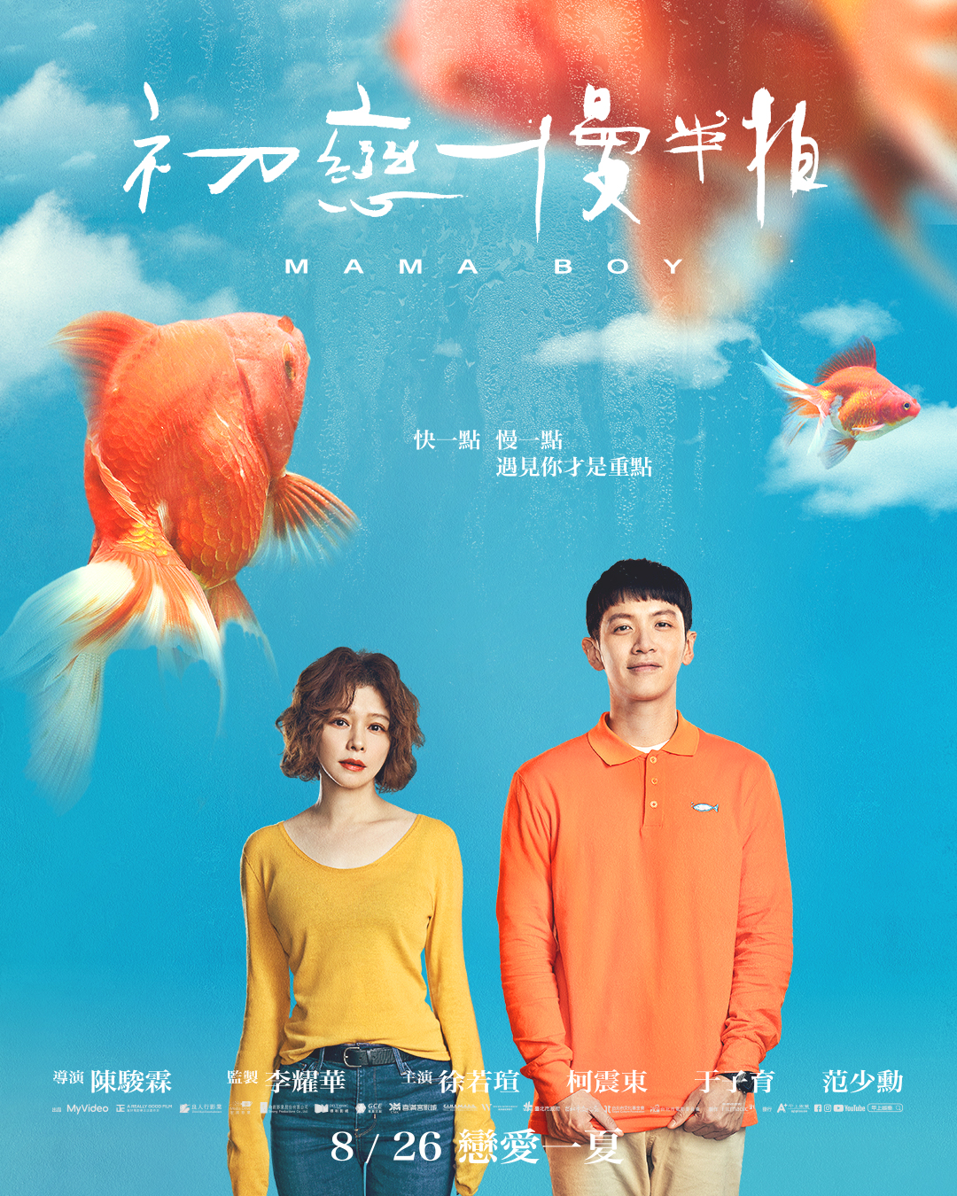 初恋慢半拍的海报-正式海报