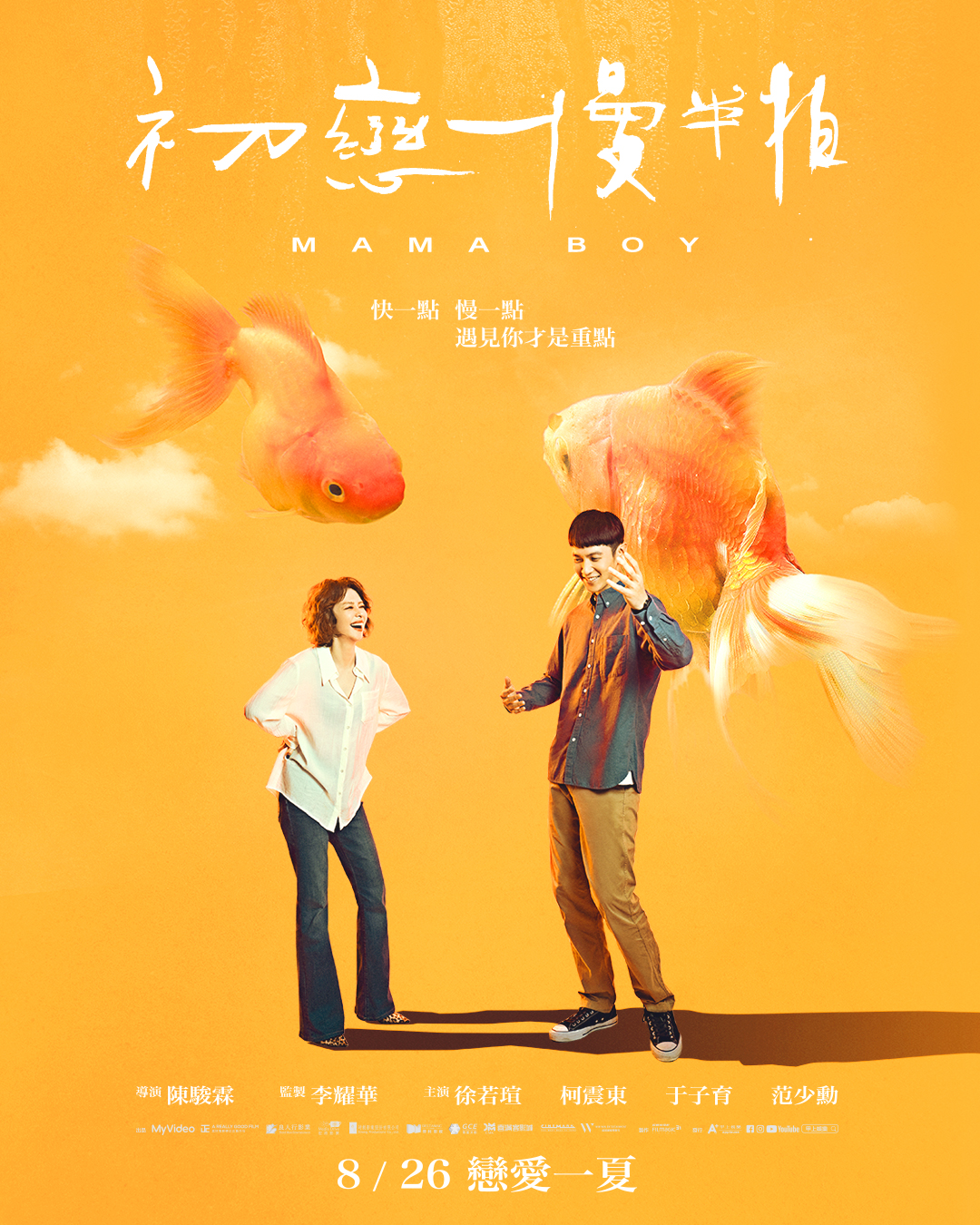 初恋慢半拍的海报-预告海报