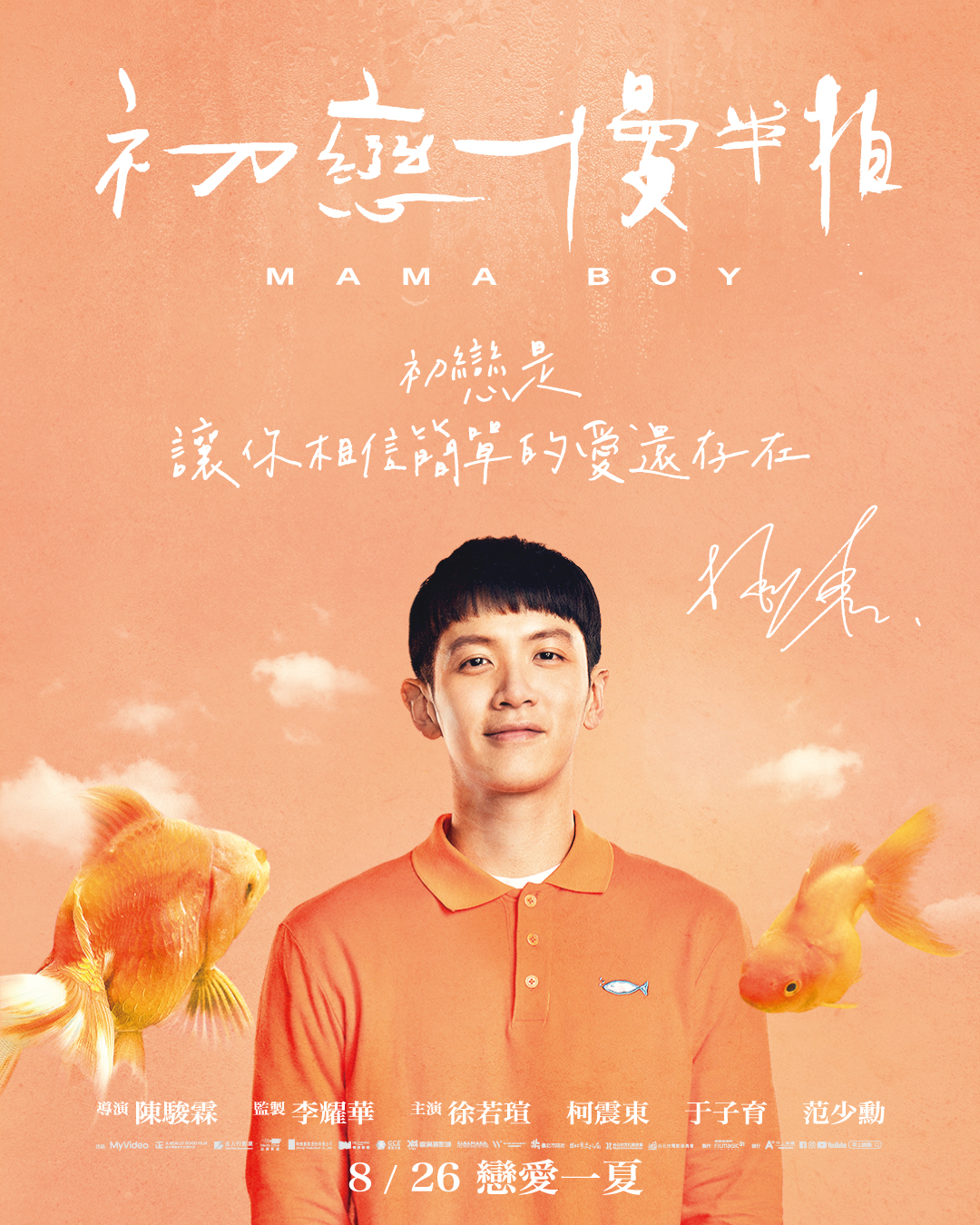 初恋慢半拍的海报-角色海报