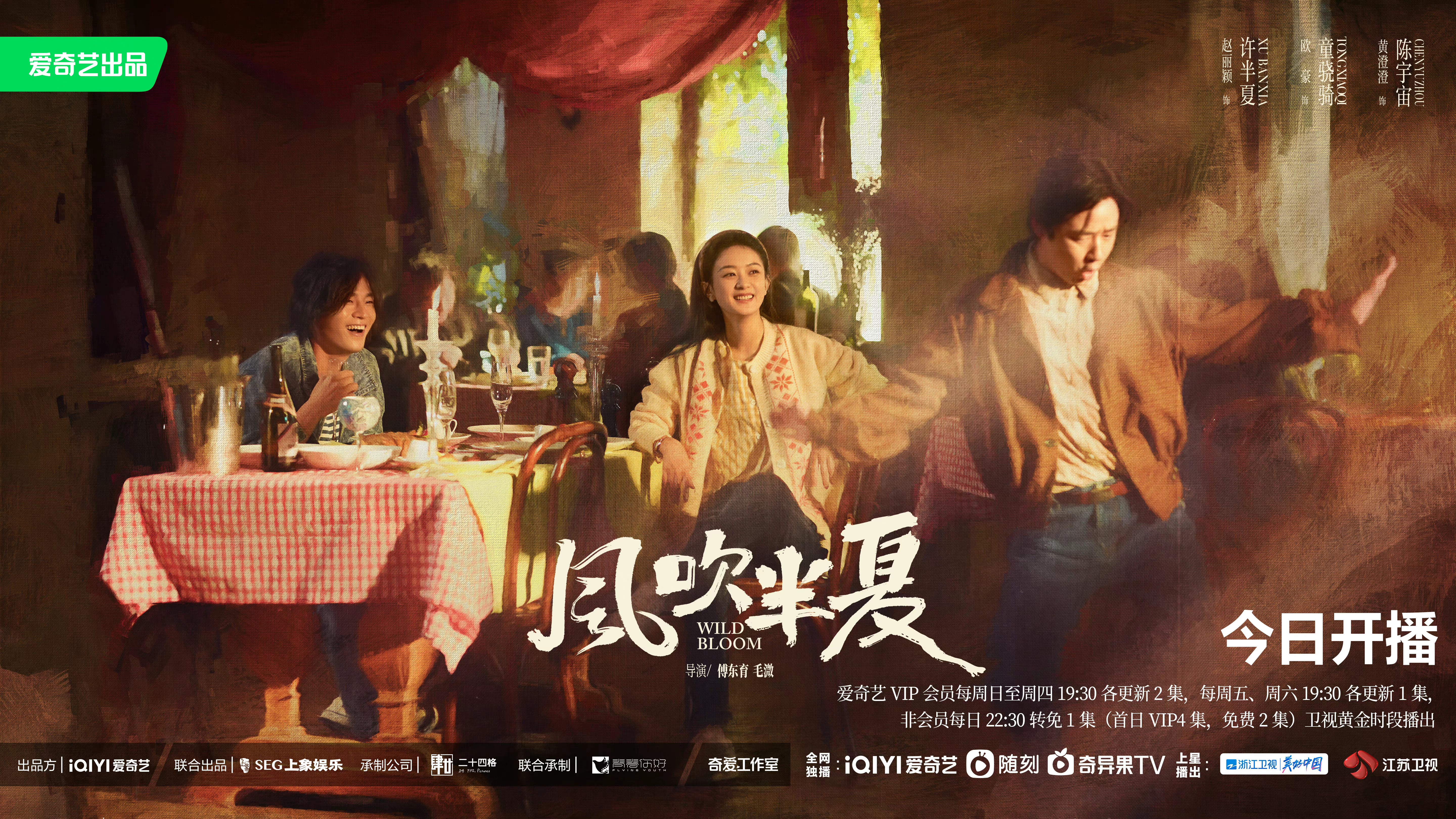 风吹半夏的海报-预告海报 中国大陆