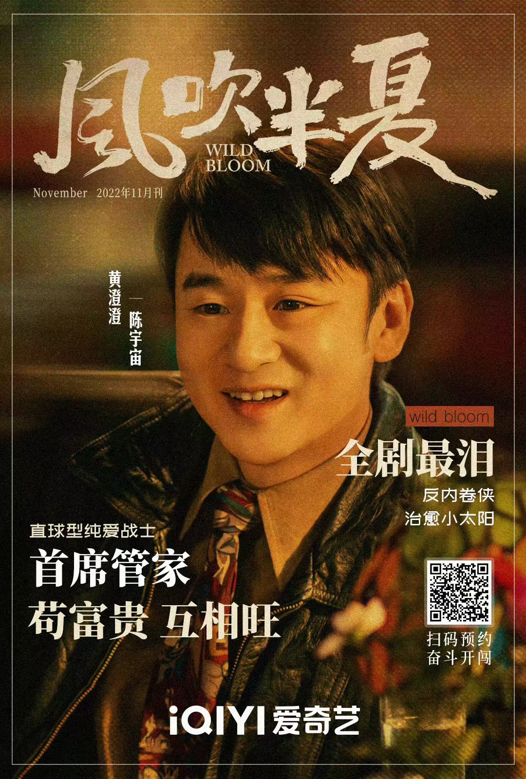 风吹半夏的海报-角色海报 中国大陆