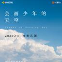 会画少年的天空