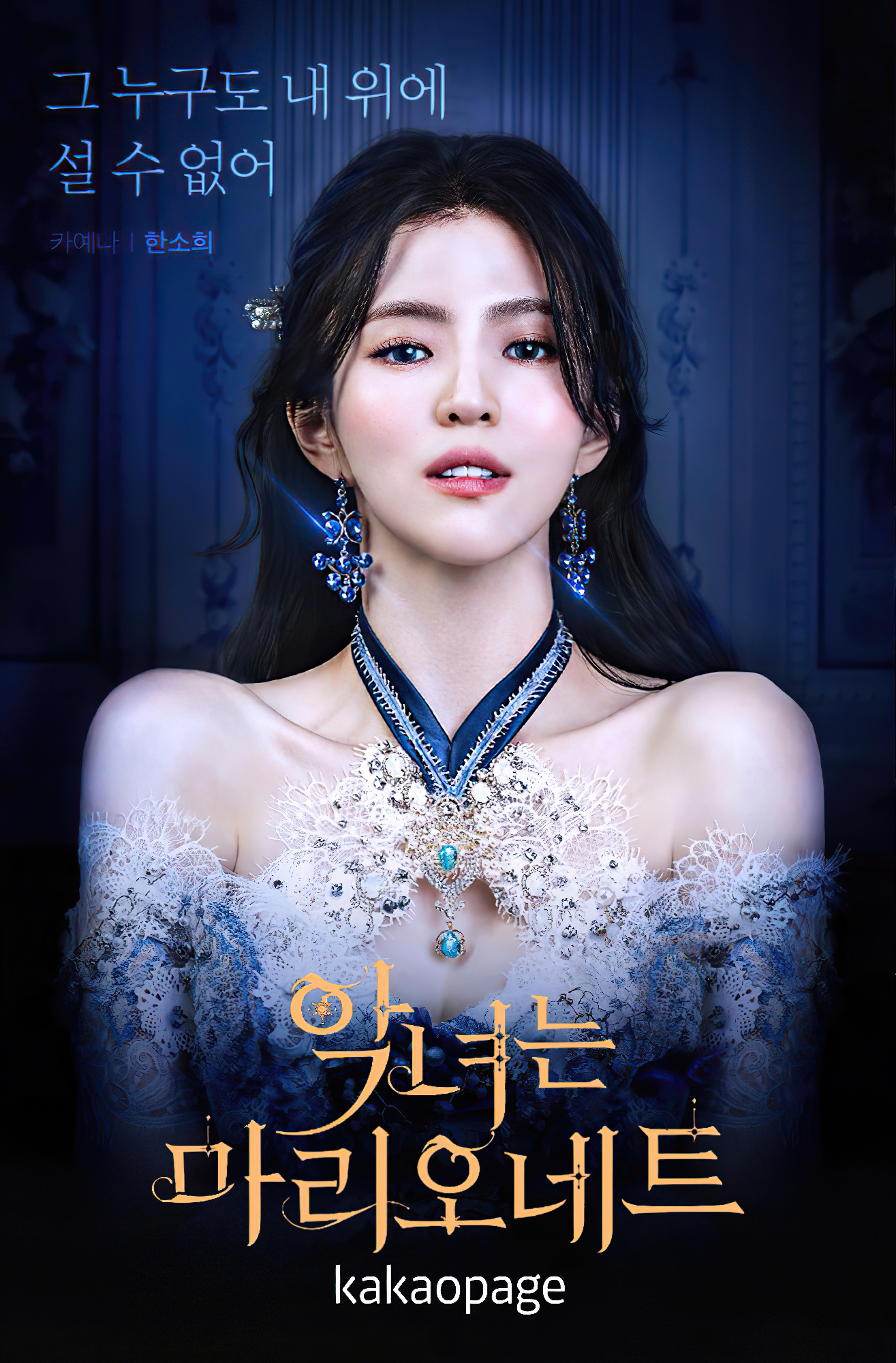 恶女马里奥内特的海报-正式海报 韩国