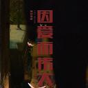 因爱而伟大.海报