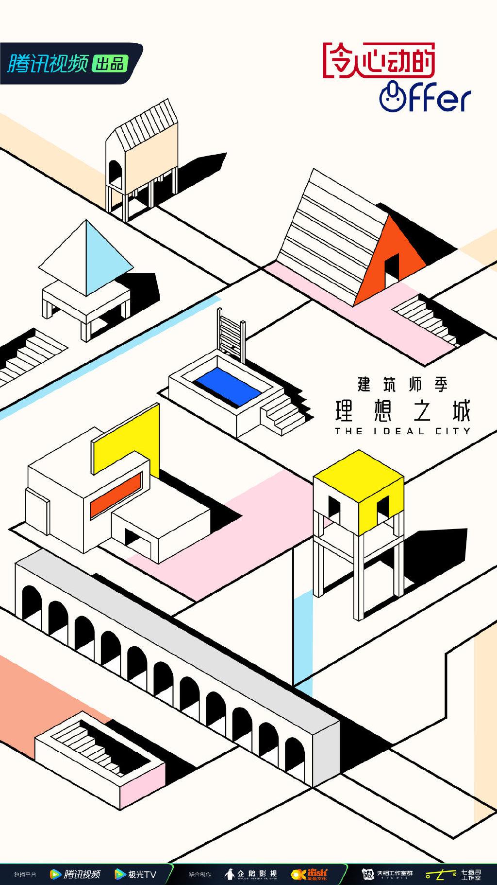 令人心动的offer 第四季的海报-正式海报