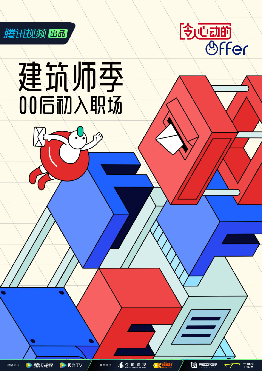 令人心动的offer 第四季的海报-正式海报