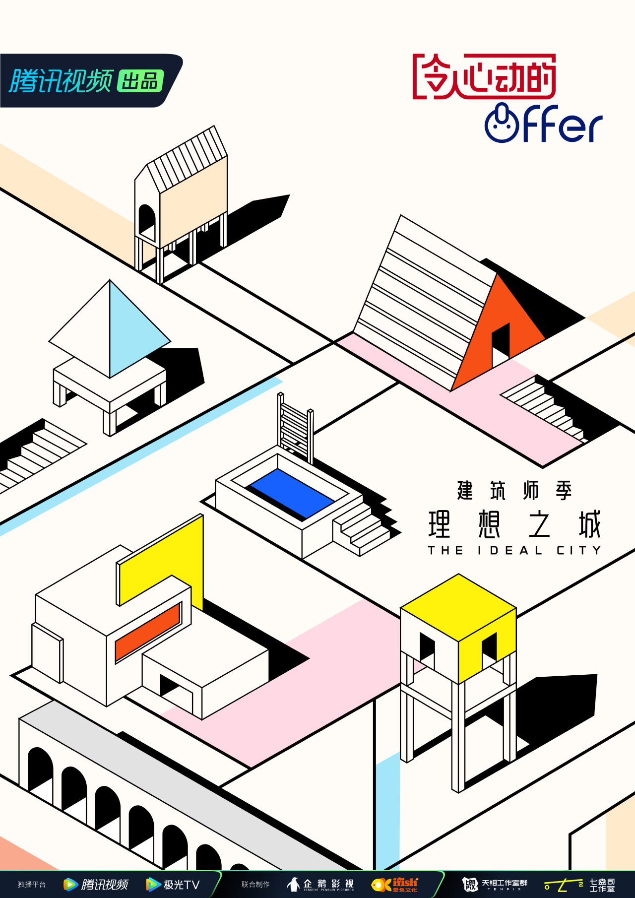 令人心动的offer 第四季的海报-正式海报 中国大陆