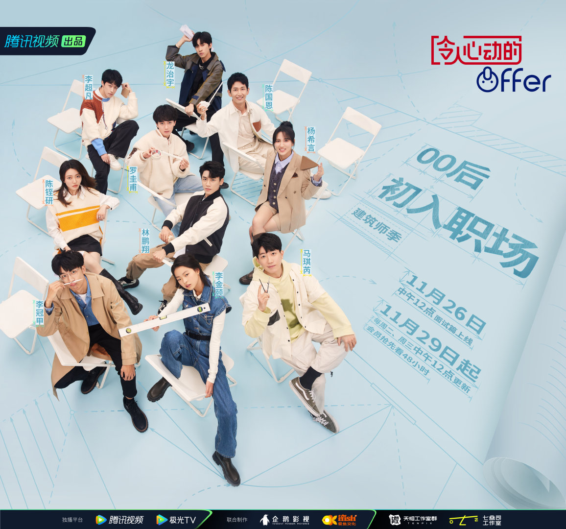 令人心动的offer 第四季的海报-角色海报