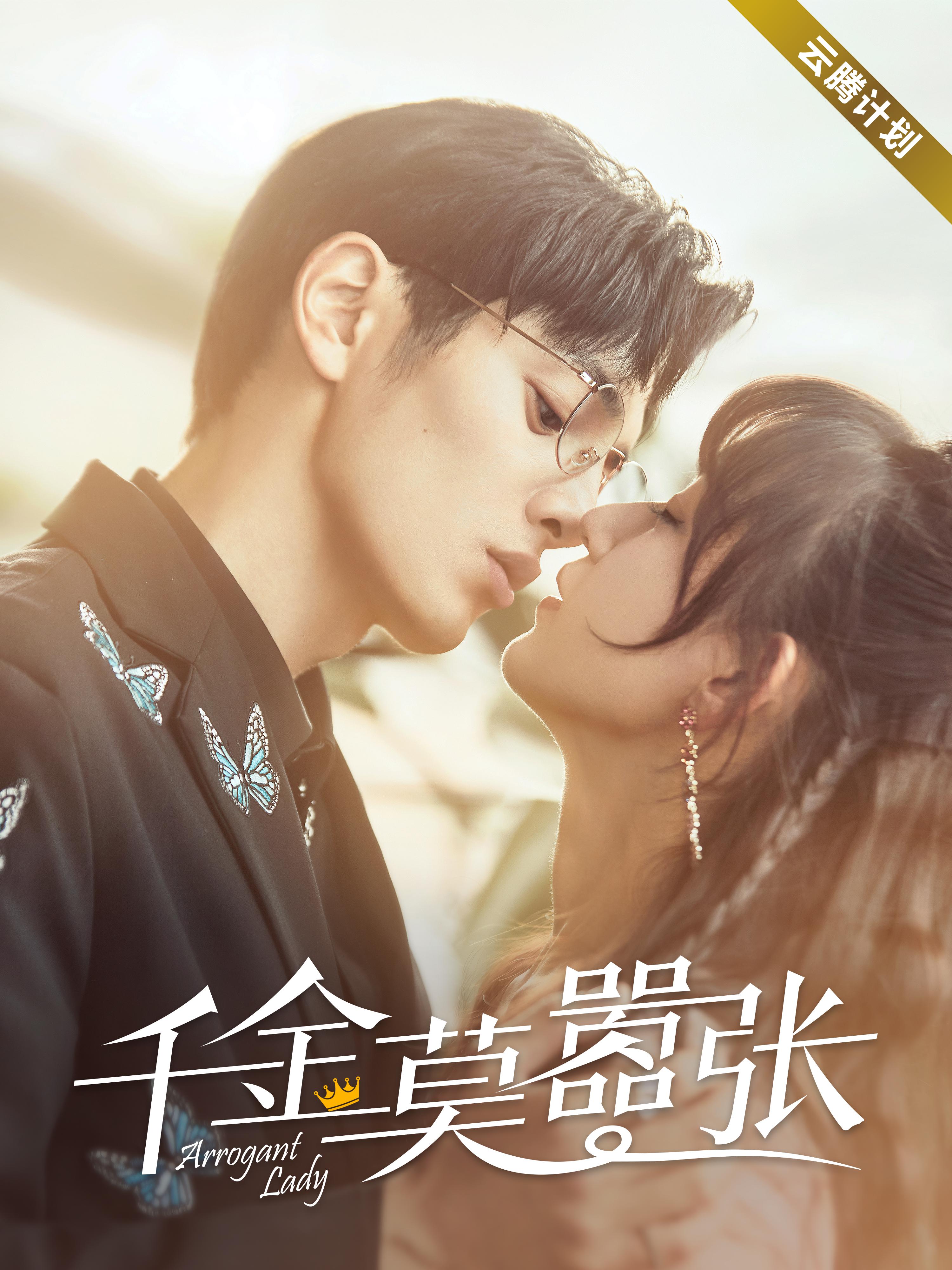 千金莫嚣张的海报-正式海报