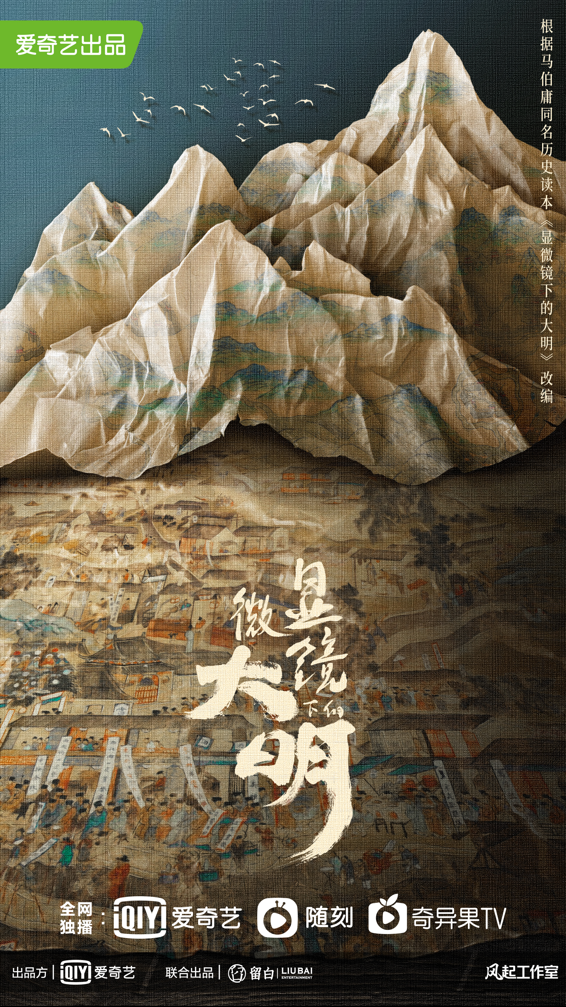 显微镜下的大明的海报-正式海报 中国大陆