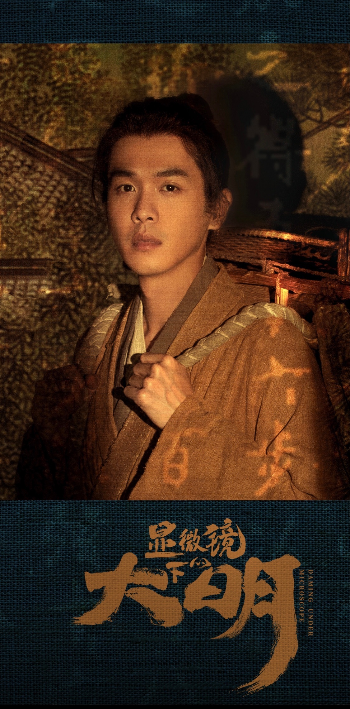 显微镜下的大明的海报-角色海报