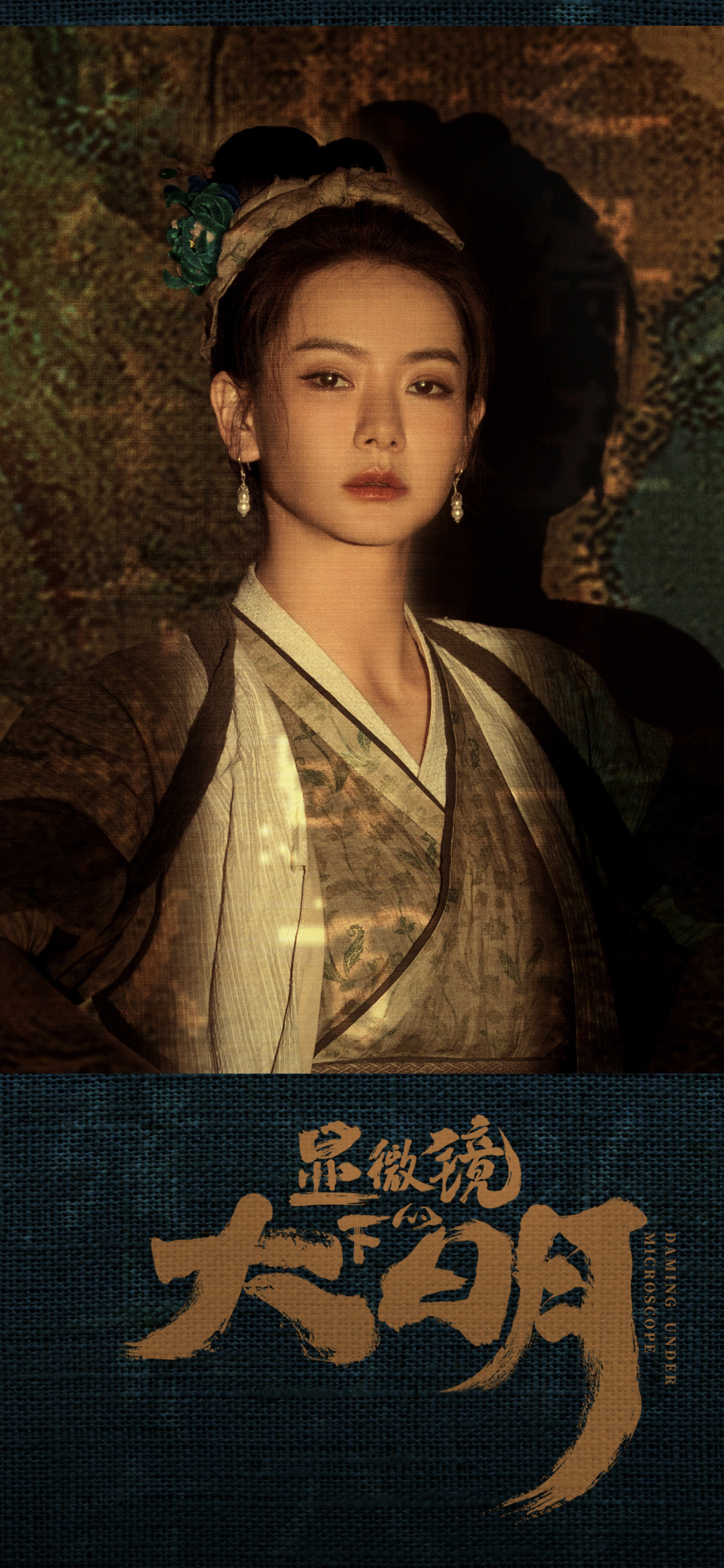 显微镜下的大明的海报-角色海报