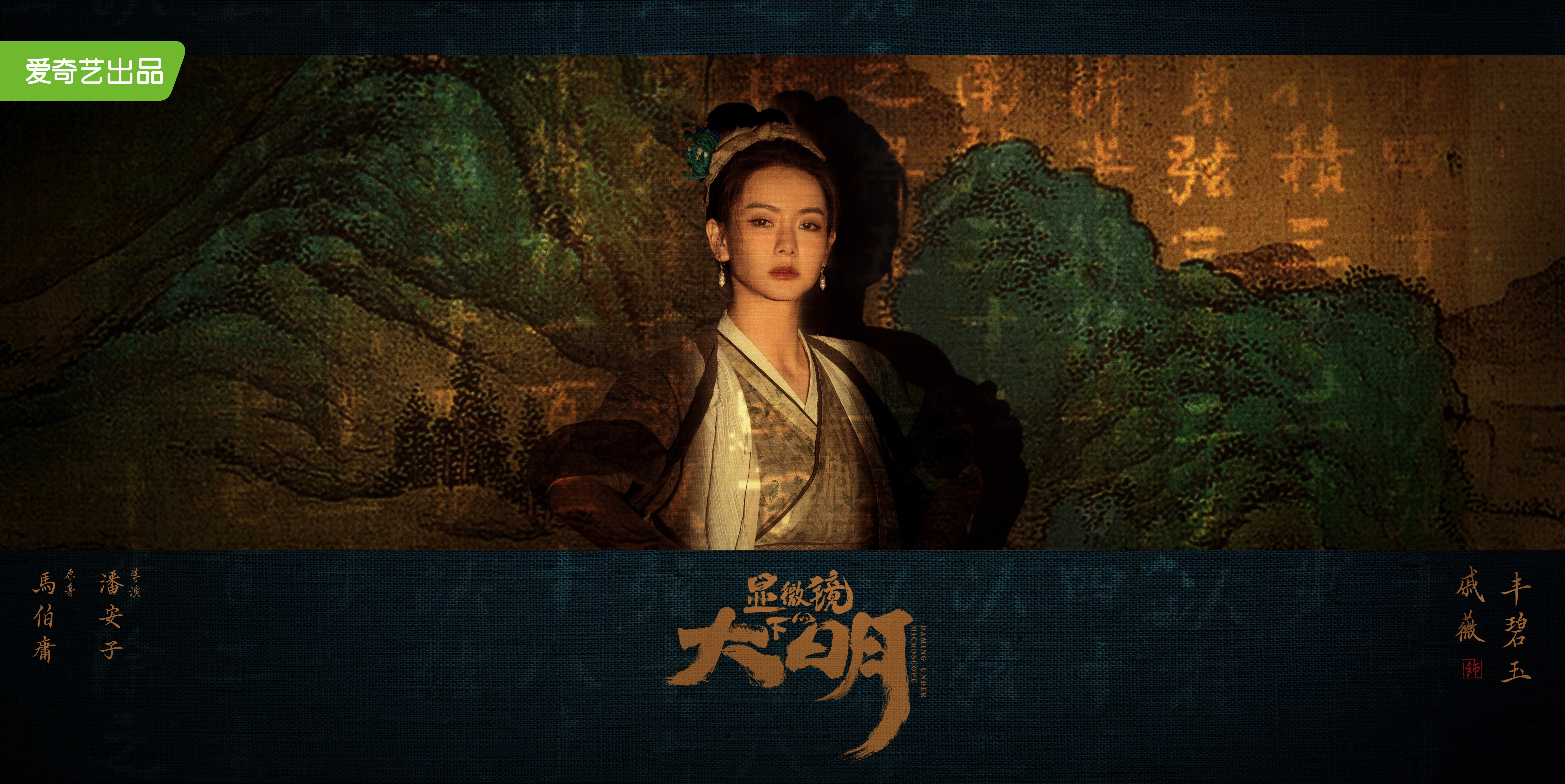 显微镜下的大明的海报-角色海报