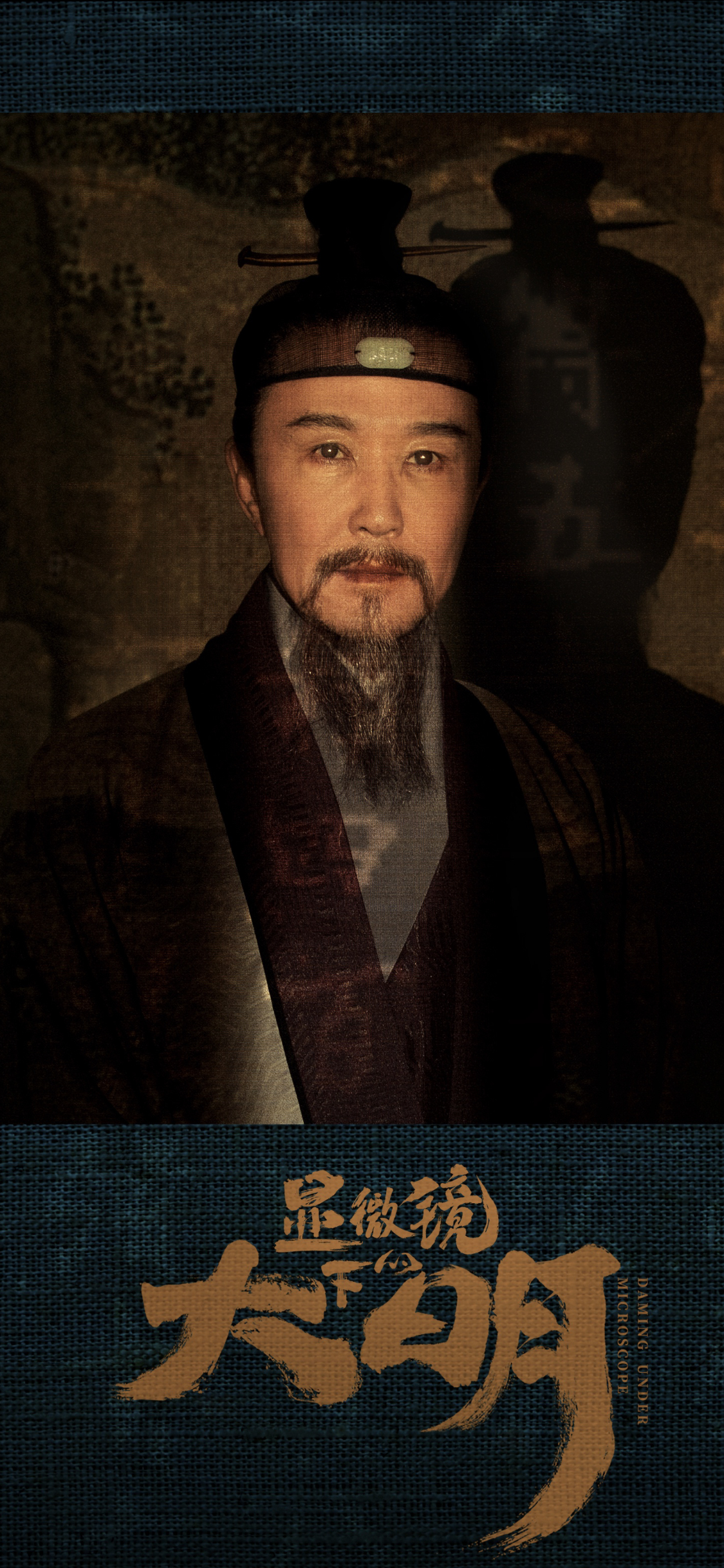 显微镜下的大明的海报-角色海报