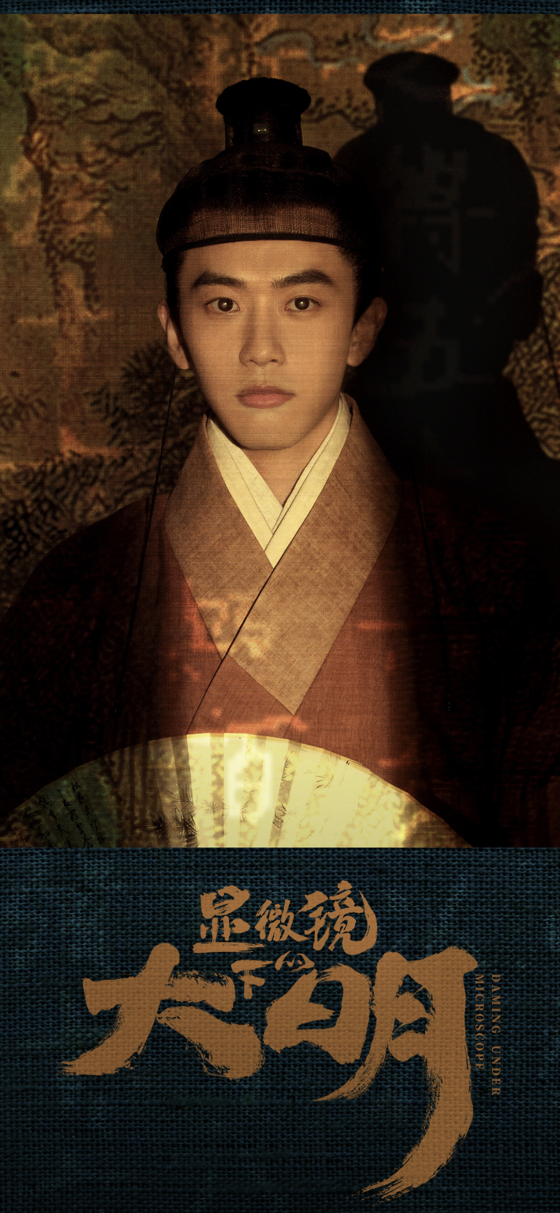 显微镜下的大明的海报-角色海报